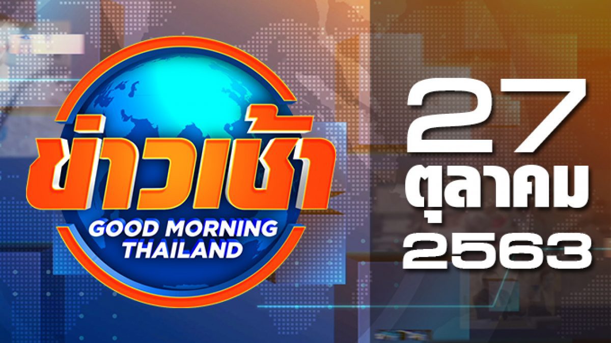ข่าวเช้า Good Morning Thailand 27-10-63