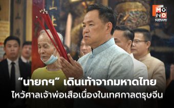 ”นายกฯ” เดินเท้าจากมหาดไทย ไหว้ศาลเจ้าพ่อเสือเนื่องในเทศกาลตรุษจีน