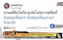 “อานนท์ นำภา” ติดโควิด ถูกส่งตัวไป รพ.ราชทัณฑ์