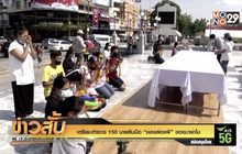 เตรียมตำรวจ 150 นายรับมือ “ช่องส่องผี” ขอขมาย่าโม