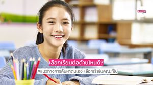 แนวทางการค้นหาตนเอง เลือกเรียนต่อในคณะที่ใช่