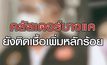 เจาะข่าวเด็ด The Day News Update 17-03-64