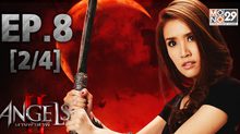 The Angels นางฟ้าล่าผี ปี 2 EP.08 [2/4]