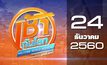 เช้าทันโลก สุดสัปดาห์ Welcome World Weekend 24-12-60