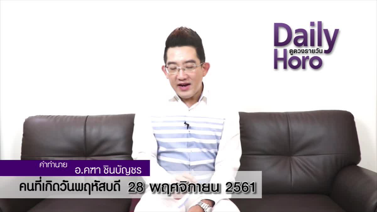 ดวงวันเกิด 28 พฤศจิกายน 2561 (คนเกิดวันพฤหัสบดี)