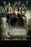 An Empress and The Warriors จอมใจบัลลังก์เลือด