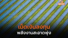ทั่วโลกลงทุนพลังงานสะอาดพุ่ง  ลงทุนโซลาร์เซลล์โตแซงหน้าน้ำมันครั้งแรก