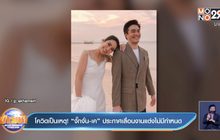 โควิดเป็นเหตุ! “จั๊กจั่น-เค” ประกาศเลื่อนงานแต่งไม่มีกำหนด