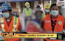 “เมียนมา” นองเลือด ดับวันเดียว 38 ศพ