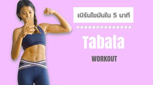 เบิร์นไขมัน ใน 5 นาที ดูตามคลิปก็ผอมได้ แค่ออกกำลังกายวันละ 5 นาที ลุย!
