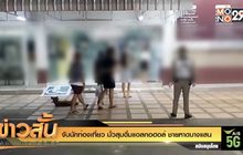 จับนักท่องเที่ยว มั่วสุมดื่มแอลกอฮอล์ ชายหาดบางแสน