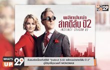 รับชมต่อเนื่องกับซีรีส์ “Instinct S.02 พลิกปมฆ่าล่าคดีลับ ปี 2”  ดูได้ทุกที่ทุกเวลาที่ MONOMAX