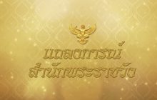 แถลงการณ์สำนักพระราชวัง ‘สมเด็จพระพันปีหลวง’ เสด็จฯ ไป