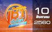 เช้าทันโลก Welcome World 10-08-60