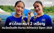 “ปริญญา” คว้าทอง “สุภวัทน์” ซิวเงิน กระโดดไกลศึก Korea Athletics Open 2026