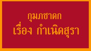 กุมภชาดก เรื่อง กำเนิดสุรา