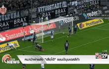 หมาป่าพ่ายส่ง “เสือใต้” แชมป์บุนเดสลีก้า