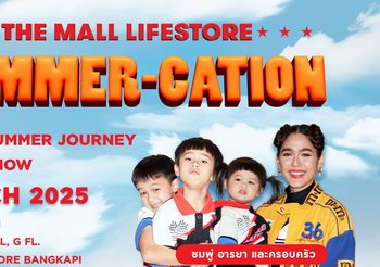 “ชมพู่-อารยา” พร้อมลูกๆ “น้องสายฟ้า-พายุ-แอบิเกล” ชวนทุกคนมาสนุกในงาน “THE MALL LIFESTORE SUMMER-CATION”