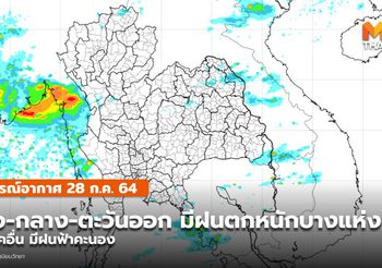 พยากรณ์อากาศ – 28 ก.ค. ทั่วไทยฝนฟ้าคะนอง /เหนือ-กลาง-ตะวันออกมีฝนหนัก