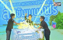 ประกาศผู้โชคดี แคมเปญ “ดีแทค และ Mono29 แจกใหญ่!! ลุ้นขับเบนซ์ฟรี รวมรางวัล 4 ล้านบาท”