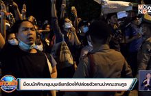 ม็อบนักศึกษาชุมนุมเรียกร้องให้ปล่อยตัวแกนนำคณะราษฎร