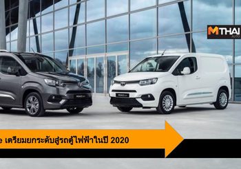 Toyota Proace เตรียมยกระดับสู่รถตู้ไฟฟ้าในปี 2020 เป็นต้นไป