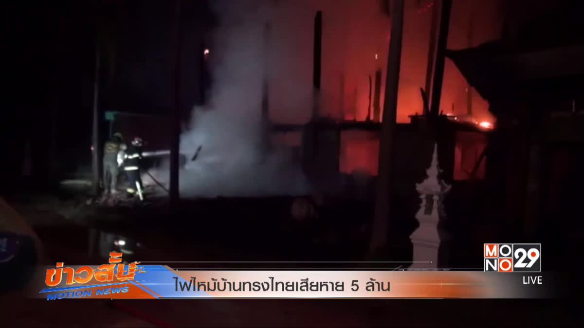 ไฟไหม้บ้านทรงไทยเสียหาย 5 ล้าน