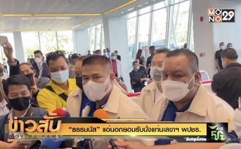 “ธรรมนัส” พร้อม นั่งแท่นเลขาฯ พปชร.