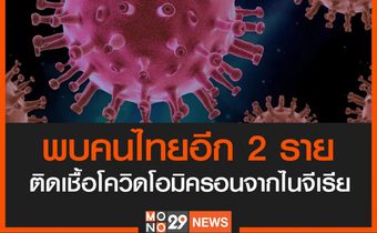 ด่วน! พบคนไทยอีก 2 ราย ติดเชื้อโควิดสายพันธุ์โอมิครอน จากไนจีเรีย