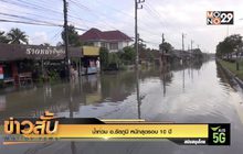 น้ำท่วม อ.รัตภูมิ หนักสุดรอบ 10 ปี