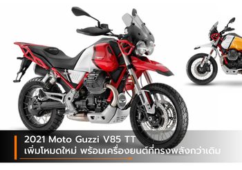 2021 Moto Guzzi V85 TT เพิ่มโหมดใหม่ พร้อมเครื่องยนต์ที่ทรงพลังกว่าเดิม