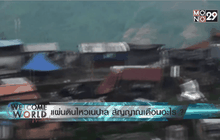 แผ่นดินไหวเนปาล สัญญาณเตือนอะไร ? ตอน 2