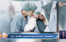 “กันต์” สุดปลื้ม! ภรรยาคลอดลูกชายคนแรก “น้องพร้อม”