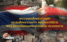 พระบาทสมเด็จพระเจ้าอยู่หัว พระราชทานเงิน10ล้านบาท ช่วยเหลือผู้ประสบภัย