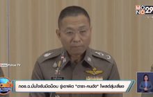 กอร.ฉ.มั่นใจรับมือม็อบ ขู่เอาผิด “ดารา-คนดัง” โพสต์สุ่มเสี่ยง