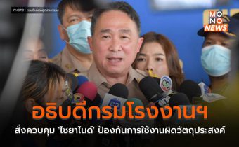 อธิบดีกรมโรงงานฯ สั่งควบคุม ‘ไซยาไนด์’ ป้องกันการใช้งานผิดวัตถุประสงค์