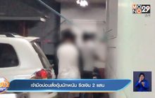 เจ้ามือบ่อนสั่งอุ้มนักพนัน รีดเงิน 2แสน