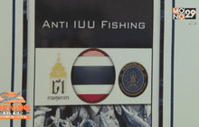 เปิดแอปพลิเคชั่น Anti IUU Fishing แก้ปัญหาเรือประมง