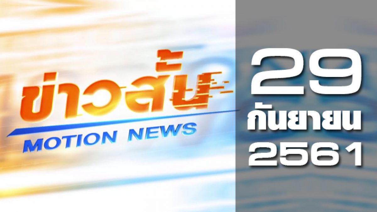 ข่าวสั้น Motion News Break 2 29-09-61