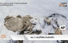 พบมัมมี่ 2ศพถูกฝังในหิมะของประเทศแม็กซิโก