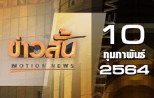 ข่าวสั้น Motion News Break 2 10-02-64