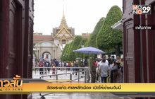 วัดพระแก้ว-ศาลหลักเมือง เปิดให้เข้าชมวันนี้