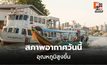 ไทยตอนบนฝนลด อุณหภูมิสูงขึ้น! เหนือ-กลางเตรียมรับมืออากาศร้อน