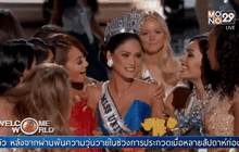 นางงามจักรวาลเริ่มปฏิบัติหน้าที่แล้ว