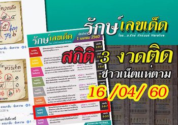 รวยรับสงกรานต์ อ.รักษ์ แนะเลขเด็ด เซียนหวยรู้กัน เข้าเต็มๆ 3 งวดติดแล้ว
