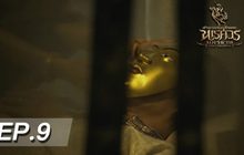 ตำนานสมเด็จพระนเรศวรมหาราช เดอะซีรีส์ EP.09