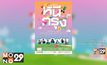 หนีกรุงไปพร้อมกัน! กับคอนเสิร์ต “กาลครั้งสาม…หนีกรุง” 25 มี.ค.นี้