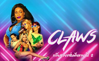 Claws แก๊งสวยแซ่บฝังลาย ปี 2