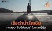 เรือดำน้ำรัสเซียทดสอบ ‘ยิงขีปนาวุธ’ ในทะเลญี่ปุ่น