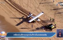 คลิปเครื่องบินเล็ก จอดฉุกเฉินบนชายหาด ในออสเตรเลีย